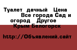 Туалет  дачный › Цена ­ 12 300 - Все города Сад и огород » Другое   . Крым,Белогорск